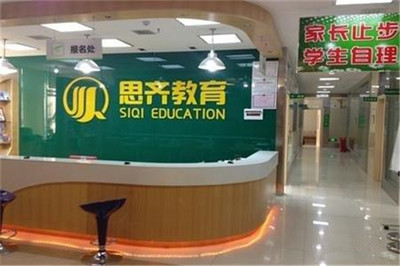 思齐教育
