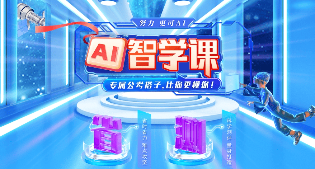 展鸿教育"AI智学课"产品发布:要智能,更要懂公考!